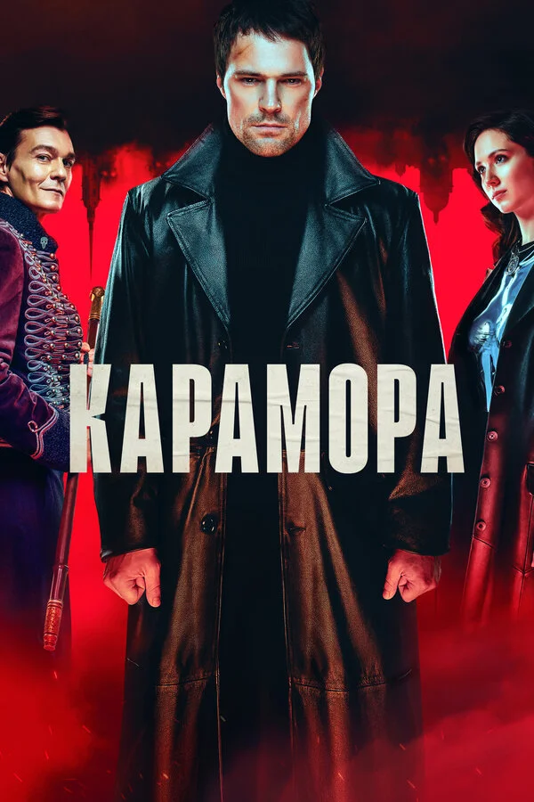 Карамора - постер сериала